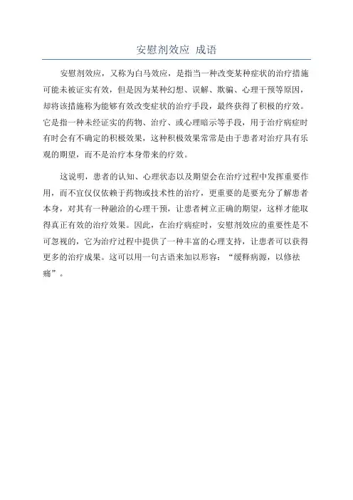 安慰剂效应 成语