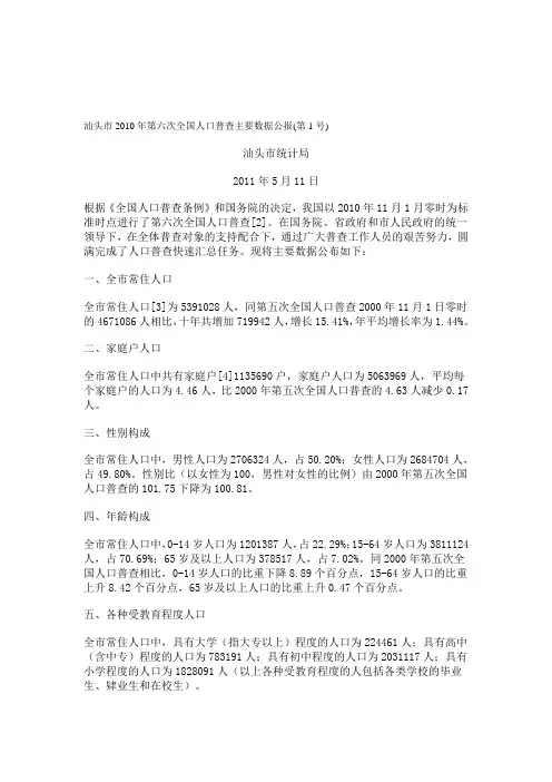 汕头市年第六次全国人口普查主要数据公报---文本资料