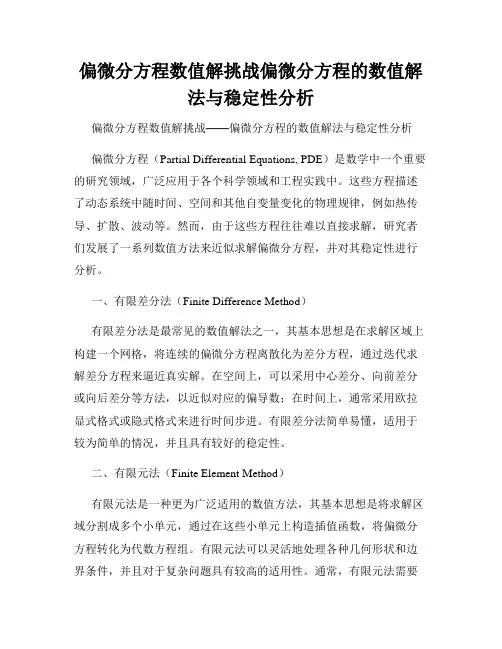 偏微分方程数值解挑战偏微分方程的数值解法与稳定性分析