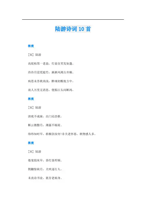 陆游诗词10首