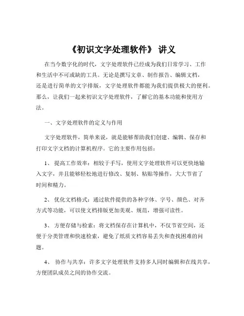 《初识文字处理软件》 讲义