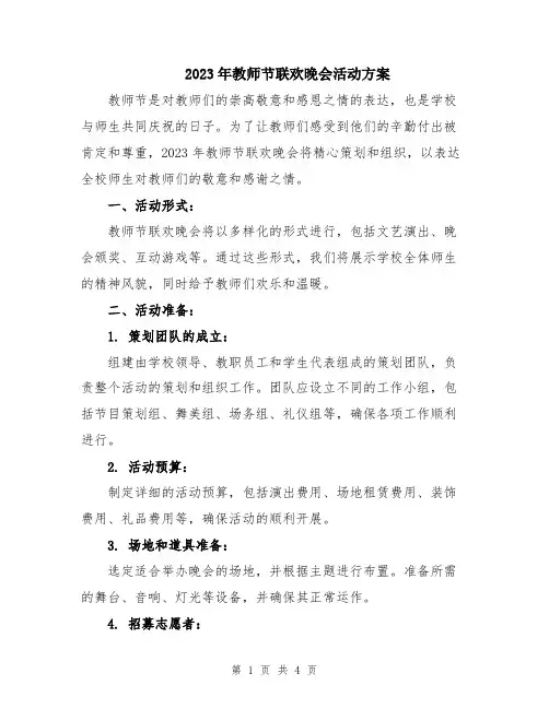 2023年教师节联欢晚会活动方案