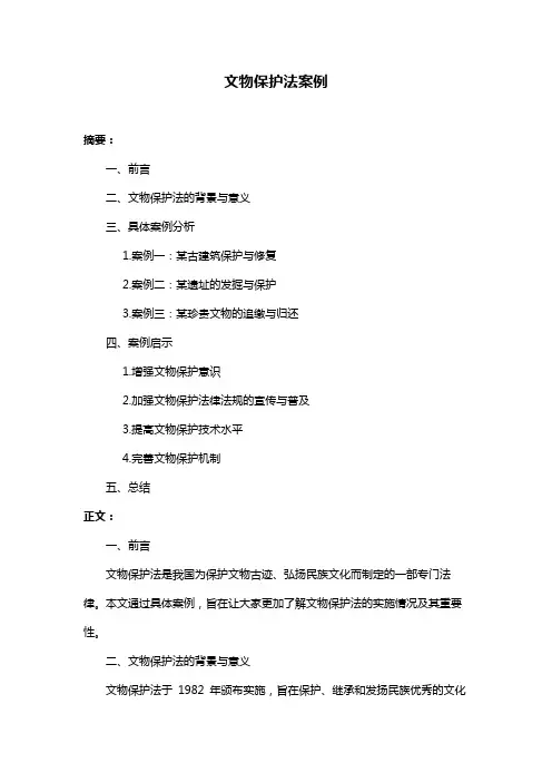 文物保护法案例