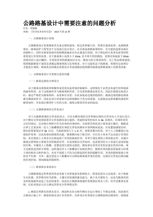 公路路基设计中需要注意的问题分析