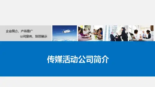 传媒活动公司简介PPT课件