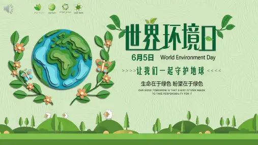 世界环境日教学课件ppt