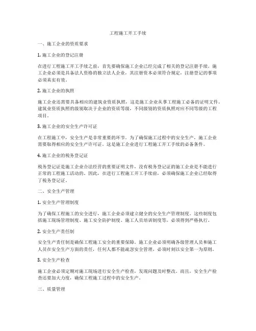 工程施工开工手续