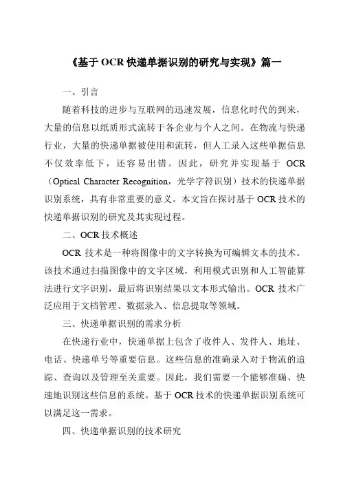 《基于OCR快递单据识别的研究与实现》范文