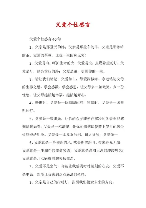 父爱个性感言