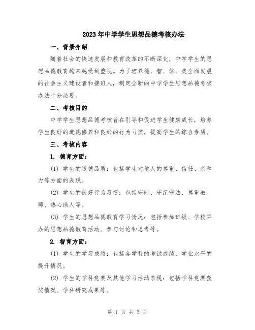 2023年中学学生思想品德考核办法