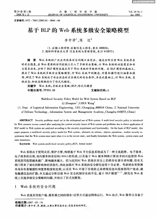 基于BLP的Web系统多级安全策略模型