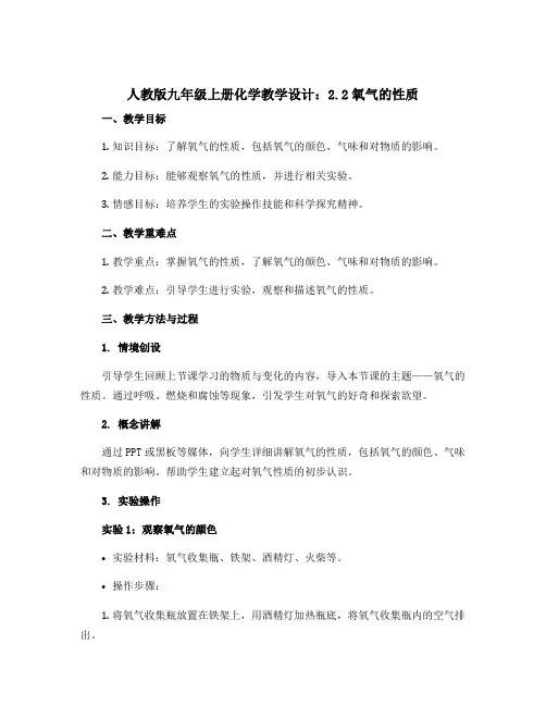 人教版九年级上册化学教学设计：2.2氧气的性质