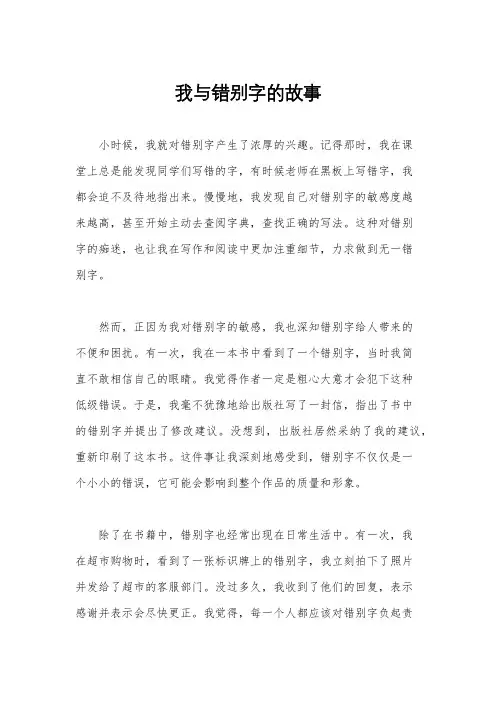 我与错别字的故事
