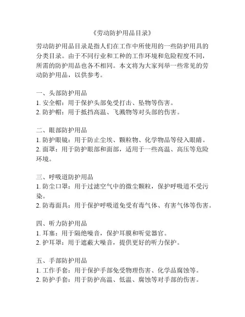 《劳动防护用品目录》