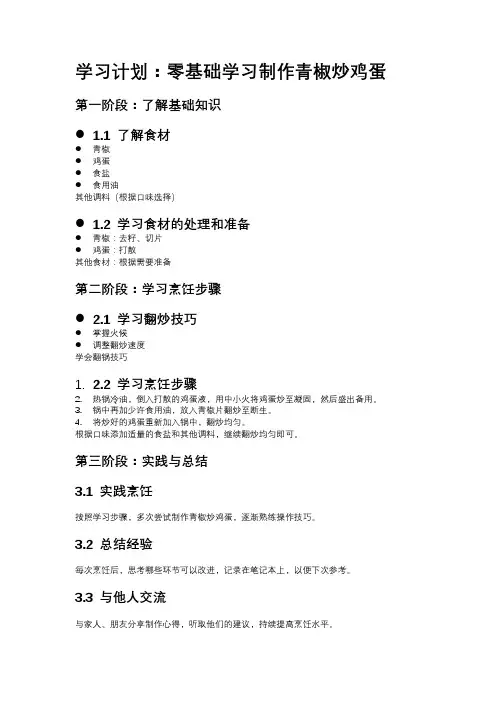 学习计划：零基础学习制作青椒炒鸡蛋