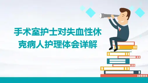 手术室护士对失血性休克病人护理体会详解