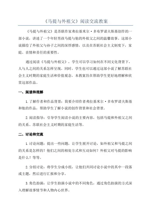 《马提与外祖父》阅读交流教案