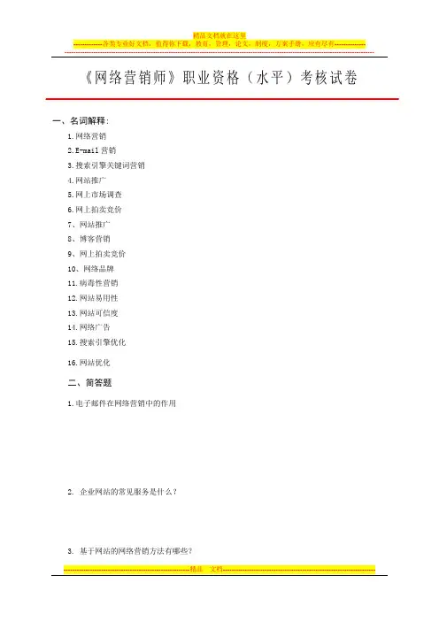 《网络营销师》职业资格(水平)考核试卷