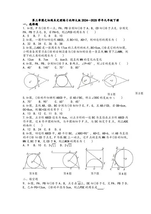 第三章圆之切线长定理练习北师大版2024—2025学年九年级下册