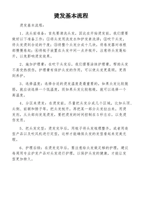 烫发基本流程