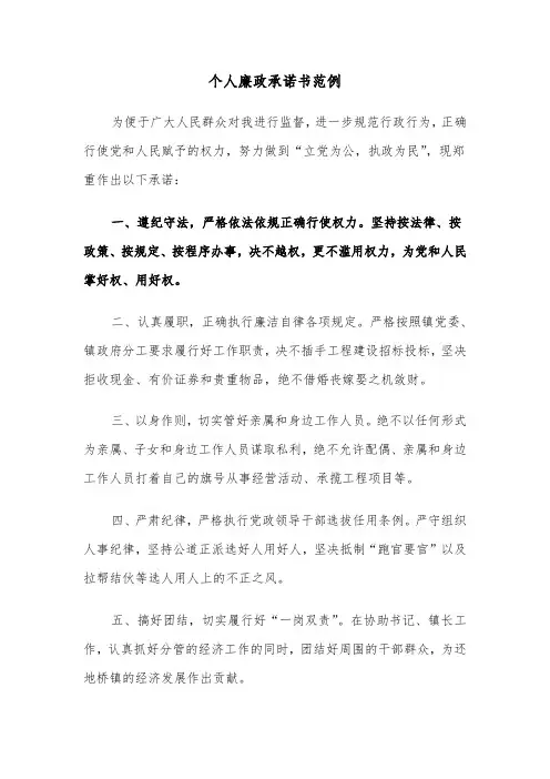 个人廉政承诺书范例(3篇)