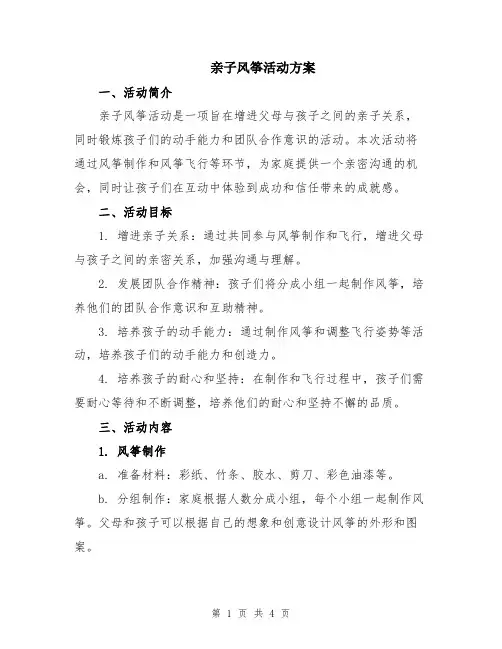亲子风筝活动方案
