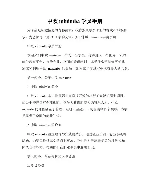 中欧minimba学员手册