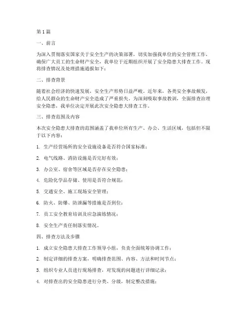 安全隐患大排查的通报(3篇)
