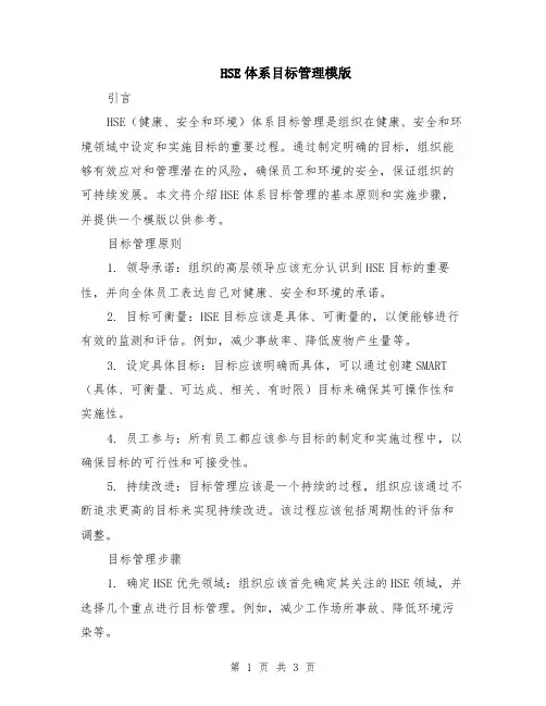 HSE体系目标管理模版