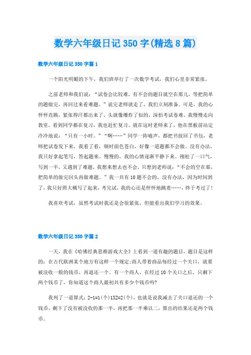 数学六年级日记350字(精选8篇)