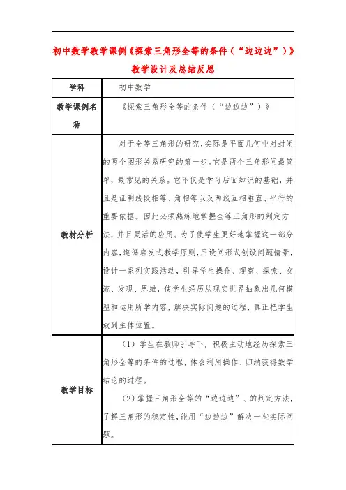初中数学教学课例《探索三角形全等的条件(“边边边”)》教学设计及总结反思