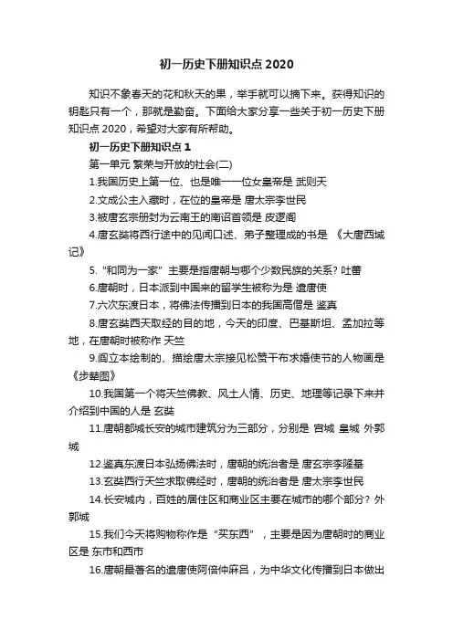 初一历史下册知识点2020