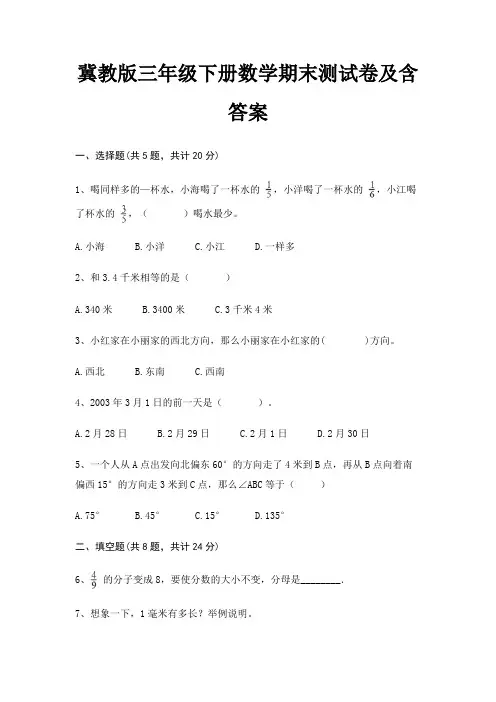 冀教版三年级下册数学期末测试卷及含答案(全优)