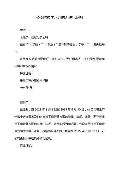 公安院校学习开的无违纪证明