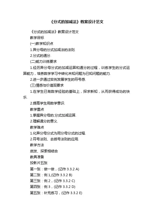 《分式的加减法》教案设计范文
