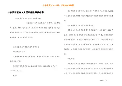 长沙灵活就业人员医疗保险缴费标准