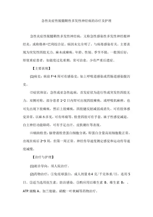 急性炎症性脱髓鞘性多发性神经病的诊疗及护理