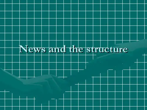 大学英语外报复习新闻·及结构news and its structure