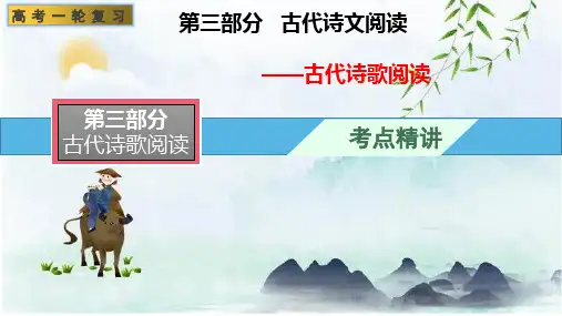 教考链接辨析古代诗歌的体裁与题材-古代诗歌阅读+名篇名句默写-高考语文一轮复习(全国通用)