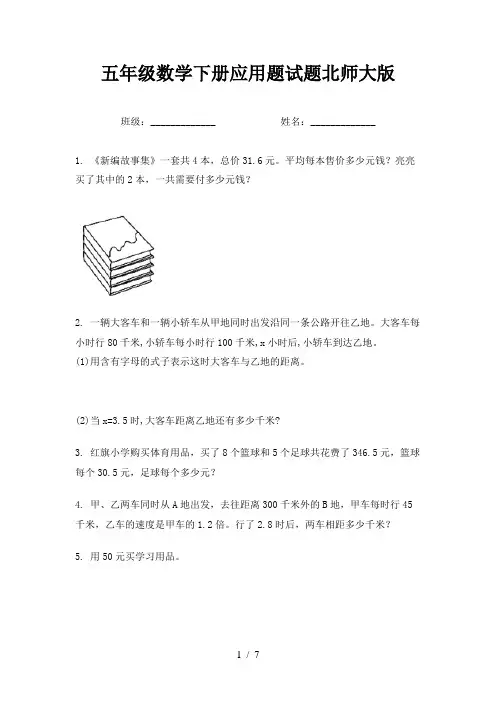 五年级数学下册应用题试题北师大版