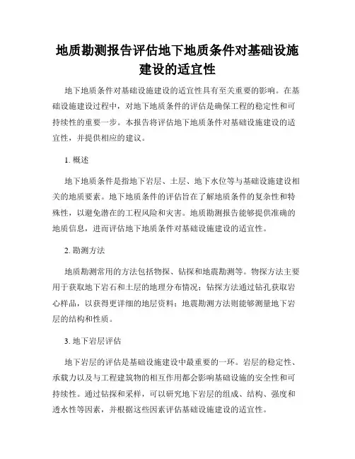 地质勘测报告评估地下地质条件对基础设施建设的适宜性
