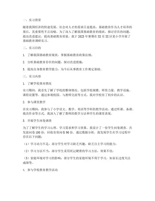 基础教育调研实习报告