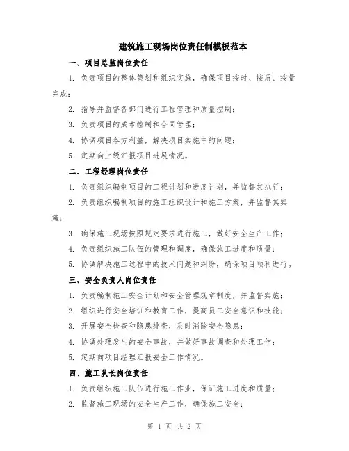 建筑施工现场岗位责任制模板范本