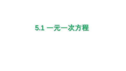 浙教版数学七上5.1 一元一次方程 课件(共16张PPT)