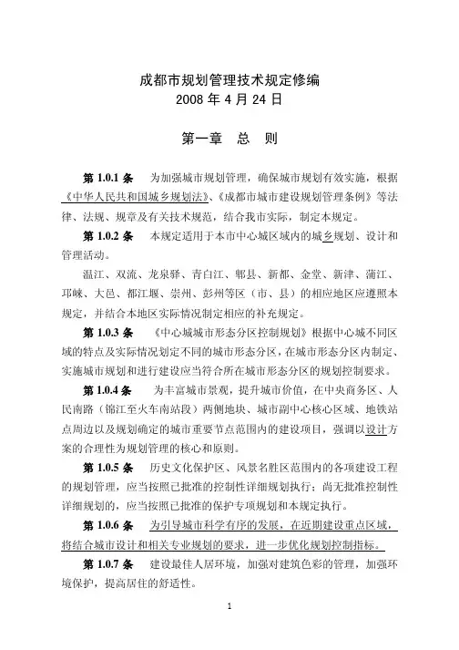 成都市城市规划技术管理规定