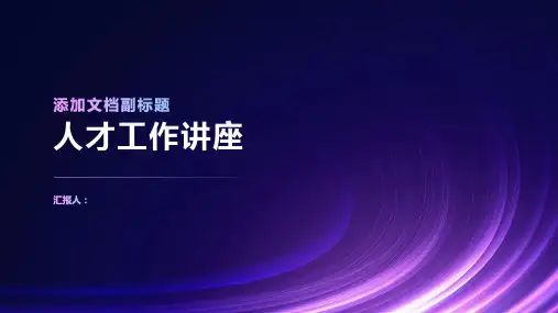《人才工作讲座》课件