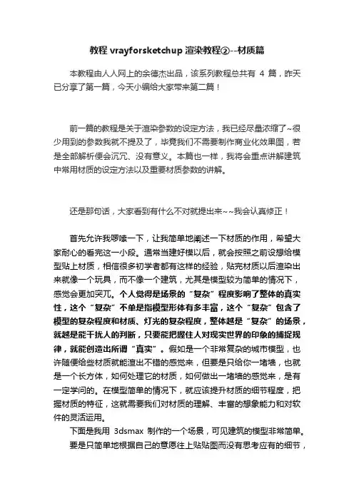 教程vrayforsketchup渲染教程②--材质篇