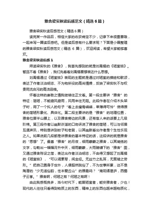 雅舍梁实秋读后感范文（精选6篇）