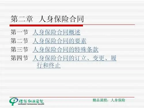 第二章人身保险合同