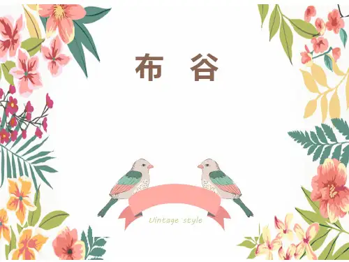 人音版(五线谱)(北京)音乐一年级下册第1课布谷课件